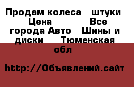 Продам колеса 4 штуки  › Цена ­ 8 000 - Все города Авто » Шины и диски   . Тюменская обл.